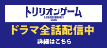 ドラマ全話配信中