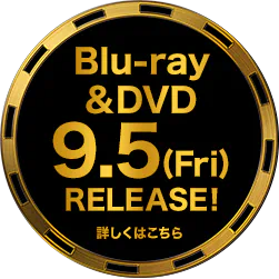 大ヒット上映中！