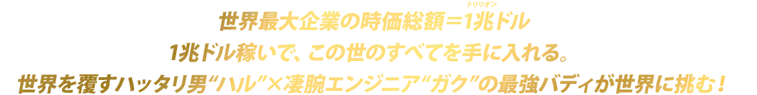 「トリリオンゲーム」待望の映画化‼世界一のワガママ男・ハル【目黒蓮】と気弱なパソコンオタク・ガク【佐野勇斗】の最強バディが帰ってくる！