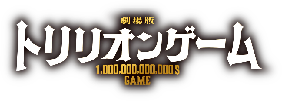 劇場版『トリリオンゲーム』 劇場版『トリリオンゲーム』